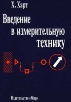 Х. Харт - Введение в измерительную технику