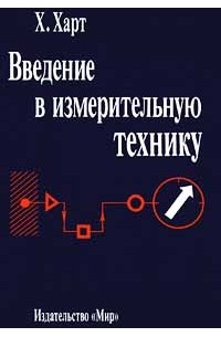 Х. Харт - Введение в измерительную технику