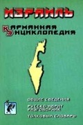Израиль. Карманная энциклопедия