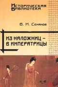 Из наложниц - в императрицы