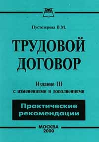В. М. Пустозерова - Трудовой договор. Практические рекомендации
