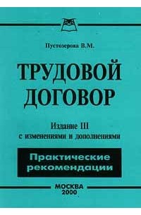 В. М. Пустозерова - Трудовой договор. Практические рекомендации