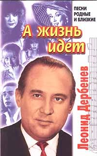 Леонид Дербенев - А жизнь идет. Песни родные и близкие