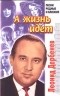 Леонид Дербенев - А жизнь идет. Песни родные и близкие