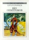 Сергей Смирнов - Без симптомов (сборник)
