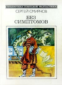 Сергей Смирнов - Без симптомов (сборник)