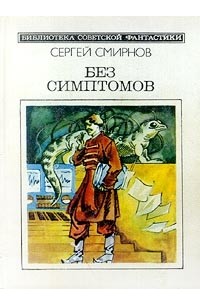 Без симптомов