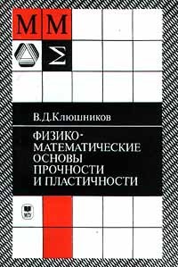 Владимир Клюшников - Физико - математические основы прочности и пластичности