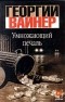 Георгий Вайнер - Умножающий печаль