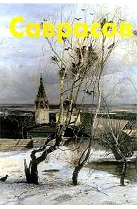 Владимир Петров - Саврасов