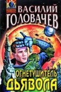 Василий Головачёв - Огнетушитель дьявола
