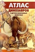 Е.Н. Курочкин - Атлас динозавров и других ископаемых животных