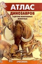 Е.Н. Курочкин - Атлас динозавров и других ископаемых животных