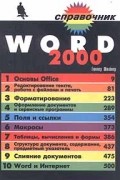 Гюнтер Штайнер - Word 2000