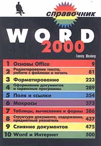 Гюнтер Штайнер - Word 2000