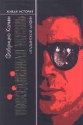 Фабрицио Кальви - Повседневная жизнь итальянской мафии (сборник)