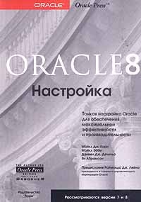  - Oracle 8. Настройка