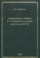 В. В. Черкасов - Проблемы риска в управленческой деятельности (сборник)