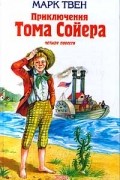Приключения Тома Сойера: четыре повести