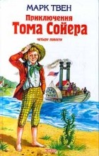 Марк Твен - Приключения Тома Сойера: четыре повести (сборник)