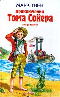 Марк Твен - Приключения Тома Сойера: четыре повести (сборник)