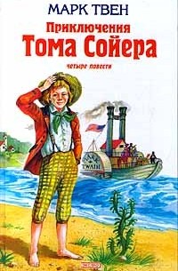 Марк Твен - Приключения Тома Сойера: 4 повести (сборник)