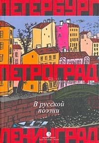  - Санкт-Петербург, Петроград, Ленинград в русской поэзии (сборник)