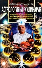  - Астрология и кулинария