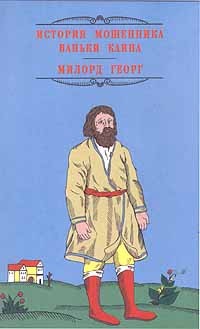 Матвей Комаров - История мошенника Ваньки Каина. Милорд Георг (сборник)