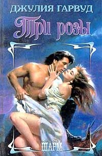 Три розы