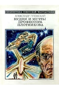 Александр Плонский - Будни и мечты профессора Плотникова (сборник)
