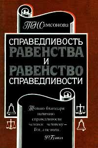 Т. Н. Самсонова - Справедливость равенства и равенство справедливости (сборник)