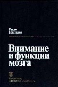 Ристо Калерво Наатанен - Внимание и функции мозга