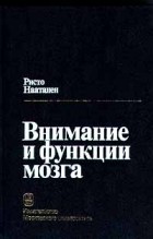 Ристо Калерво Наатанен - Внимание и функции мозга