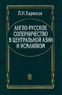Л. Н. Харюков - Англо - русское соперничество в Центральной Азии и исмаилизм