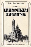 Т. Ф. Пирожкова - Славянофильская журналистика (сборник)