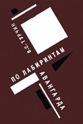В. С. Турчин - По лабиринтам авангарда