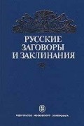 Владимир Аникин - Русские заговоры и заклинания (сборник)