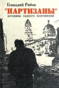 Геннадий Рябов - "Партизаны". Хроника одного покушения