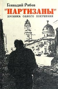Геннадий Рябов - "Партизаны". Хроника одного покушения