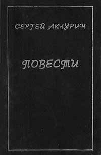 Сергей Акчурин - Сергей Акчурин. Повести (сборник)