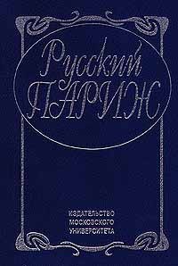 Буслакова Т.П. - Русский Париж (сборник)