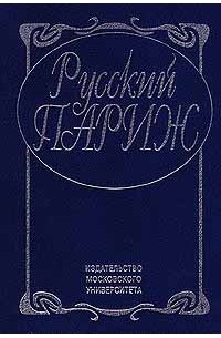 Буслакова Т.П. - Русский Париж (сборник)