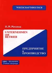 Н. М. Минина - Unternehmen und Betrieb/Предприятие и производство