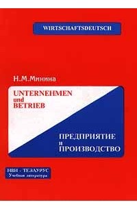 Н. М. Минина - Unternehmen und Betrieb/Предприятие и производство