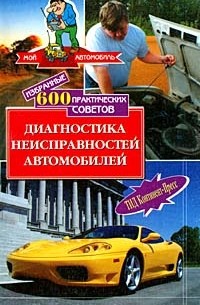 600 практических советов. Диагностика неисправностей автомобиля