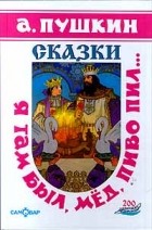 Александр Пушкин - Я там был, мед, пиво пил… (сборник)