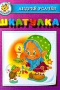 Андрей Усачёв - Шкатулка