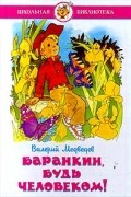 Валерий Медведев - Баранкин, будь человеком!