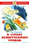 Лия Гераскина - В стране невыученных уроков